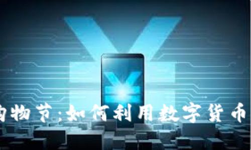 2023年618虚拟币购物节:如何利用数字货币优惠最大化购买体验