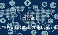 如何让TPWallet显示代币Logo：详细指南