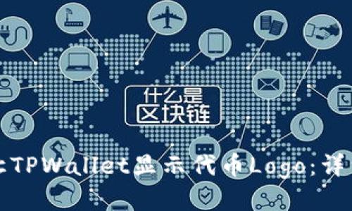 如何让TPWallet显示代币Logo:详细指南