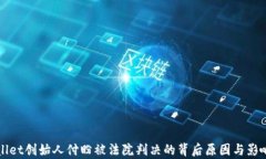TPWallet创始人付盼被法院判决的背后原因与影响分