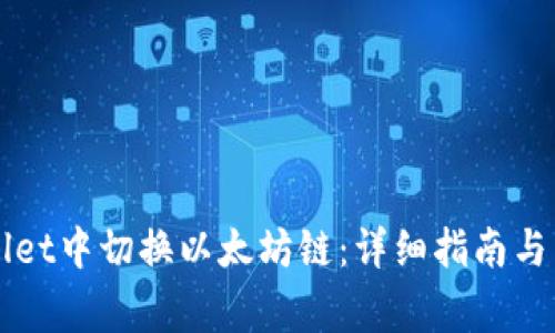 如何在TPWallet中切换以太坊链:详细指南与常见问题解答