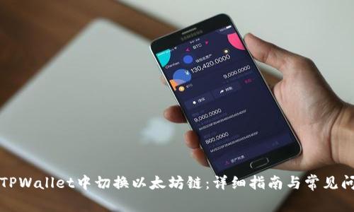 如何在TPWallet中切换以太坊链:详细指南与常见问题解答