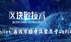TPWallet：为何市场中仅聚焦于DeFi项目？