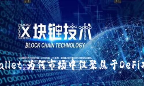 TPWallet:为何市场中仅聚焦于DeFi项目?