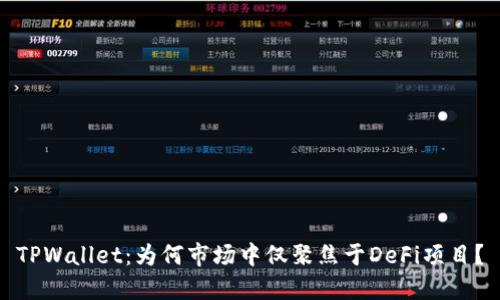 TPWallet:为何市场中仅聚焦于DeFi项目?