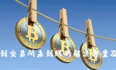 tpwallet提币到交易所未到账的解决方案及常见问题