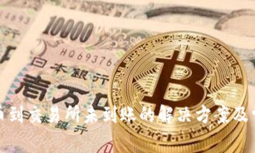 tpwallet提币到交易所未到账的解决方案及常见问题解答