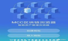 TP官方钱包下载安装及使用指南