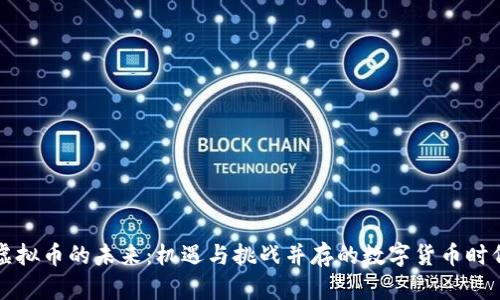 虚拟币的未来:机遇与挑战并存的数字货币时代