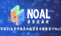 如何将Zt交易所购买的数字货币提取到TPWallet