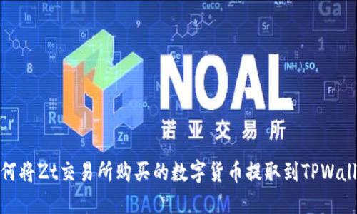 如何将Zt交易所购买的数字货币提取到TPWallet