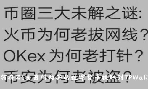 如何将Zt交易所购买的数字货币提取到TPWallet