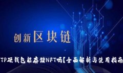 TP硬钱包能存储NFT吗？全面解析与使用指南