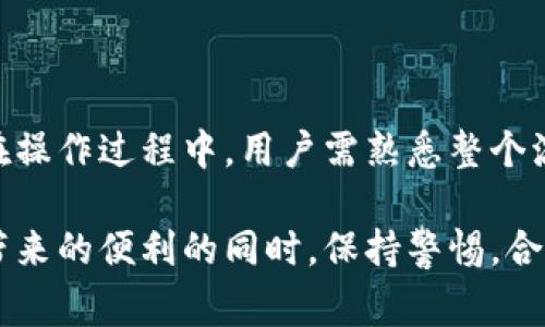 basename/basenametpwallet提现支付宝: 完整指南与常见问题

tpwallet提现, 支付宝, 加密货币, 数字钱包/guanjianci

### 内容主体大纲

1. **引言**
   - tpwallet的概述
   - 提现到支付宝的重要性与需求

2. **tpwallet提现到支付宝的流程**
   - 创建并准备tpwallet账户
   - 绑定支付宝账号
   - 提现操作步骤详解

3. **tpwallet提现成功后的注意事项**
   - 提现到账时间
   - 可能的手续费问题
   - 确保提现信息的准确性

4. **常见问题解析**
   - 问题1: tpwallet提现需要手续费吗？
   - 问题2: 提现金额有什么限制？
   - 问题3: 提现失败的常见原因是什么？
   - 问题4: 提现后多长时间到账？
   - 问题5: 如何确认我的提现请求已被处理？
   - 问题6: 使用支付宝提现的优缺点

5. **总结与建议**
   - 对tpwallet用户的建议
   - 未来数字钱包的发展趋势与展望

---

### 1. 引言

随着数字货币的普及，越来越多的人开始使用数字钱包来存储和交易加密资产。在众多数字钱包中，tpwallet以其用户友好和安全性受到广泛关注。尤其是提现到支付宝这一功能，极大地方便了用户将虚拟资产转化为现实货币。本文将为大家详细介绍如何在tpwallet上进行提现到支付宝的步骤，以及常见问题的解答。

### 2. tpwallet提现到支付宝的流程

#### 创建并准备tpwallet账户

在开始提现之前，用户需要先注册一个tpwallet账户。这通常包括下载官方应用、填写个人信息、创建密码、并进行身份验证等步骤。确保所提供的信息真实，以免在提现过程中遇到问题。

#### 绑定支付宝账号

在成功创建tpwallet账户后，用户需将自己的支付宝账号与tpwallet进行绑定。这通常涉及到输入支付宝账号和手机号，系统会发送验证短信来确认用户的身份。

#### 提现操作步骤详解

提现的具体步骤如下：

1. 登录tpwallet账户。
2. 在主界面找到“提现”选项。
3. 选择“提现到支付宝”。
4. 输入希望提现的金额，并确认所绑定的支付宝账号。
5. 点击“确认”按钮，系统将进行处理。

提现申请提交后，用户将收到处理进度的通知。确保在此过程中监控手机的消息推送和邮箱，以接收相关通知。

### 3. tpwallet提现成功后的注意事项

#### 提现到账时间

一般情况下，tpwallet提现到支付宝的到账时间会根据银行的处理速度有所不同。通常来说，提现申请提交后的1-3个工作日内到账。如果长时间未到账，请及时联系tpwallet客服进行查询。

#### 可能的手续费问题

提现过程中可能会涉及到手续费问题。用户在进行提现之前，最好提前了解tpwallet的手续费标准，并考虑到这一点以免影响到账金额。

#### 确保提现信息的准确性

提现时，请仔细核对支付宝账号及金额信息，确保信息准确无误。错误的账户信息可能导致提现失败或资金损失，给用户带来不必要的麻烦。

### 4. 常见问题解析

#### 问题1: tpwallet提现需要手续费吗？

tpwallet提现需要手续费吗？

在tpwallet提现至支付宝时，手续费的收取标准是用户常常关注的第一大问题。根据tpwallet的政策，提现到支付宝通常会收取一定比例的手续费。具体比例可能会因市场情况、提现金额及用户的等级等而有所不同。建议用户在进行提现之前，务必查看官方网站或应用内的相关说明以获取最新的手续费信息。

部分用户可能会体验到偶尔会有免手续费的活动，这种情况下，用户可以在一定限额内享受全额到账。而对于频繁提现或是大额度提现的用户，提前掌握手续费信息将大大减少资金损失。要注意，手续费的计算方式有时会涉及到提现金额越大手续费越高的阶梯结构，因此选择合适的提现金额对于用户而言是非常重要的。

#### 问题2: 提现金额有什么限制？

提现金额的限制

tpwallet针对提现至支付宝的金额设定了最低与最高提现限额。最低提现限额是tpwallet为了保障每位用户的收益与服务效率而设定的，通常是为了解决单笔提现的管理成本问题。例如，一个常见的最低提现金额为100元人民币。而最高提现限额则取决于用户在tpwallet内的资产状况以及用户的等级。有时，为了防范洗钱等风险行为，tpwallet会设定一个每天或每月的提现上限。

针对需要频繁进行大额提现的用户，建议提前了解tpwallet的提现规则以及自己的提现额度，以免因超限而无法完成提现。此外，用户还应关注自己的身份验证及绑定信息是否完整，这对于提现额度的提高也是至关重要的。如果用户希望提高自己的提现限额，可能需要完成更高等级的身份认证或提供相应的资料，用户可在应用中找到菜单选项进行进一步操作。

#### 问题3: 提现失败的常见原因是什么？

提现失败的原因分析

在操作过程中，特别是在提现过程中，用户可能会遇到提现失败的情况，这常常让人感到困惑。以下是一些常见的提现失败原因：

1. **账户信息错误**：最常见的提现失败原因是用户在提现时输入的支付宝账号出现错误。稍微输入错误的一个数字或字母都可能导致提现失败。

2. **账户未绑定**：如果用户的tpwallet账户没有绑定支付宝账号，或者绑定信息不完整，也会出现提现失败的情况。因此，在进行提现之前，用户应该确保绑定信息完整。

3. **提现金额未达到最低标准**：如果用户的提现金额低于tpwallet设定的最低提现额度，系统将直接拒绝该提现请求。

4. **系统故障或网络问题**：在特殊情况下，tpwallet系统可能会遭遇故障，或者用户的网络连接不稳定，也可能导致提现请求无法成功提交。

5. **账户异常**：如果tpwallet系统检测到用户账户存在异常交易，可能会自动暂停提现请求，以便进行风险审查。

当用户遇到提现失败的情况，建议查看tpwallet的官方通知，或者直接咨询客服以获取详细的原因分析和解决方案。

#### 问题4: 提现后多长时间到账？

提现到账时间的预期

提现到账时间是用户关注的核心问题之一。一般来说，tpwallet提现到支付宝的时间一般为1到3个工作日。该到账时间不仅受到tpwallet内部处理速度的影响，还受制于用户账户的认证情况和所选择的提现金额。如果用户在工作日提交提现申请，且提交的信息准确、完整，通常能够更快收到款项。

然而，在某些特殊情况下，例如在高峰的交易时段，如节假日或者月底，这一过程可能会稍微延迟，因为支付宝的交易流量增加可能导致处理速度变慢。

用户在申请提现后，应该及时查看支付宝账户的交易记录。若在3个工作日内仍未到账，建议及时联系tpwallet客服进行查询。客服可以帮助查找提现请求的处理状态，并协助处理任何可能存在的问题。

#### 问题5: 如何确认我的提现请求已被处理？

确认提现请求处理状态的方法

许多用户对自己提现请求的处理状态较为关注，这是正常的。在tpwallet提交提现请求后，平台通常会通过系统消息、手机短信或邮件的方式告知用户提现请求是否已成功提交。一旦提现请求经过审核和处理，用户将收到一条确认信息，内容包含请求的状态以及预计到账的时间。

同时，用户可以在tpwallet的“交易记录”或“提现记录”页面查看相关的提现状态。如果请求已被处理，系统会显示该请求的每一步进展，包括请求的创建时间、处理状态和预计到账时间等信息。这些信息可以有效帮助用户掌握提现的进展状态。

若用户没有收到任何通知或信息，则可能意味着提现请求尚未处理。如果长时间没有处理，建议用户主动联系tpwallet客服以确认请求的状态，以及是否存在任何障碍。同时也可以评价客服的服务态度和专业性，相关问题可以通过在线客服或电话联系客服解决。

#### 问题6: 使用支付宝提现的优缺点

支付宝提现的优缺点分析

使用tpwallet提现至支付宝的方式有其自身的优缺点，这里我们做一个详细的分析：

优点：

1. **便捷性**：支付宝作为国内最流行的第三方支付工具，几乎所有人都在使用，因此提现到支付宝极为方便，让用户能够迅速获取现金。

2. **交易速度快**：正常情况下，提现到账的速度相对较快，尤其在工作日，用户只需等待很短的时间即可到账。

3. **广泛的接受度**：使用支付宝提现可以直接用以购物、转账、消费等，满足用户的多种需求，灵活性也很高。

缺点：

1. **手续费可能较高**：一些平台在将数字货币提现至支付宝时会收取一定比例的手续费，这可能影响用户的实际收益。

2. **提现额度限制**：根据tpwallet的政策，用户每月的提现额度可能存在上下限，这会影响大额用户的资金流动。

3. **政策风险**：支付宝自身的支付政策和tpwallet的付款政策可能存在变动，导致提现方式及规则需不断更新，给用户带来不便。

在综合考虑以上优缺点后，用户在选择提现方式时应仔细斟酌，根据自身情况做出最合适的决策，以最大限度地减少不必要的损失，确保提升提现操作的成功率。

### 5. 总结与建议

随着数字货币和数字钱包的普及，tpwallet作为一种方便的存储和交易方式，为广大的用户提供了便利的提现选择。特别是提现到支付宝的功能，更是提升了用户的使用体验。在操作过程中，用户需熟悉整个流程，确保信息的准确性，以避免提现失败和其他不必要的麻烦。

未来，伴随着数字金融的不断发展，tpwallet及其类似平台必定将进一步完善用户体验，提升安全性和便捷性，推动数字资产的普及与应用。建议广大用户在享受这一新兴技术带来的便利的同时，保持警惕，合理管理自己的投资，并关注相关政策，了解市场变化以便做出正确的投资决策。