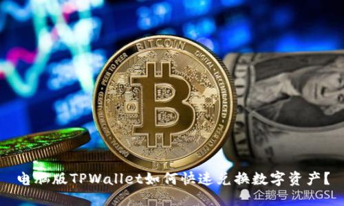 电脑版TPWallet如何快速兑换数字资产?