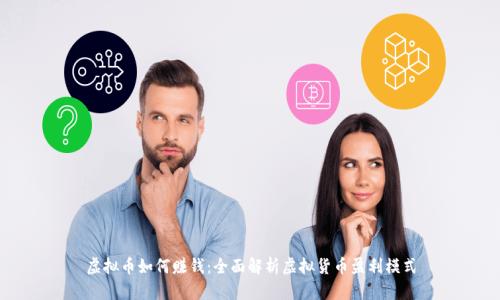 虚拟币如何赚钱:全面解析虚拟货币盈利模式
