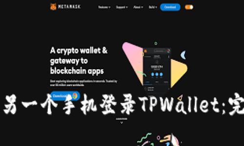 如何在另一个手机登录TPWallet：完整指南