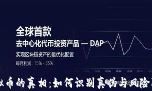 虚拟币的真相:如何识别真伪与风险防范