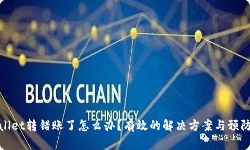 TPWallet转错账了怎么办？有效的解决方案与预防措施