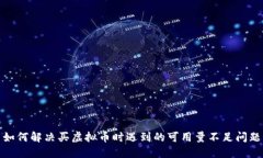 如何解决买虚拟币时遇到的可用量不足问题