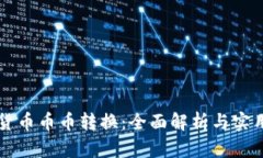虚拟货币币币转换：全面解析与实用指南