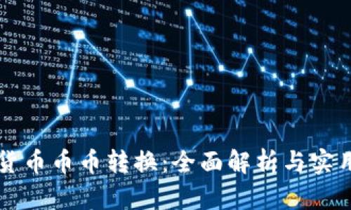 虚拟货币币币转换:全面解析与实用指南