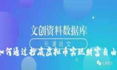 如何通过抄底虚拟币实现财富自由？
