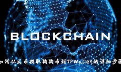 如何从火币提取狗狗币到TPWallet的详细步骤