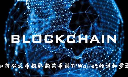 如何从火币提取狗狗币到TPWallet的详细步骤