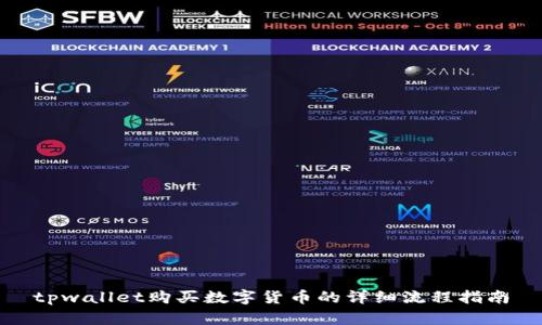 tpwallet购买数字货币的详细流程指南