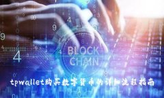 tpwallet购买数字货币的详细流程指南