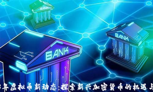 2023年虚拟币新动态:探索新兴加密货币的机遇与挑战