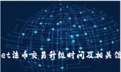 TPWallet法币交易升级时间及相关信息解析