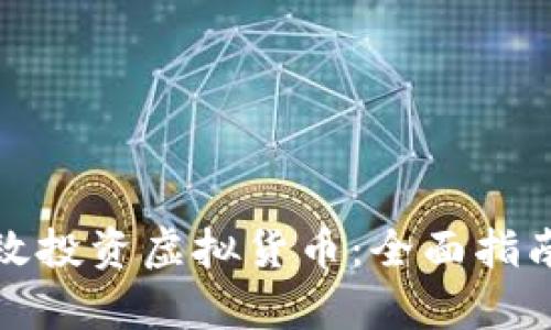 如何有效投资虚拟货币:全面指南与策略