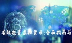 如何有效投资虚拟货币：全面指南与策略
