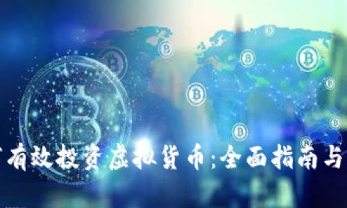 如何有效投资虚拟货币:全面指南与策略