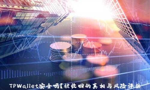 TPWallet安全吗?被收回的真相与风险评估
