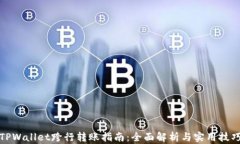 TPWallet跨行转账指南：全面解析与实用技巧