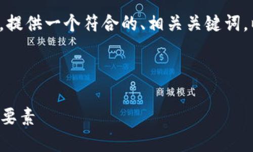 好的,我将围绕“虚拟币挖公链Fon”的主题,提供一个符合的、相关关键词,以及内容大纲和详细分析相关问题的计划。
### 和关键词
解密虚拟币挖公链Fon:投资者必知的关键要素