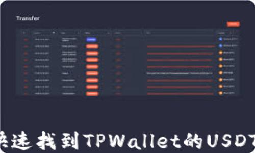 如何快速找到TPWallet的USDT地址?