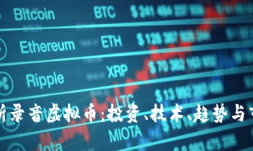 全面解析录音虚拟币：投资、技术、趋势与市场前景