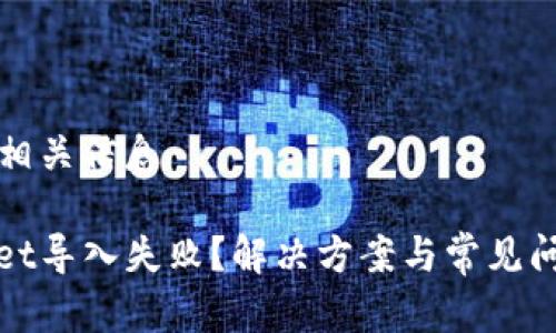 思考和相关信息

tpwallet导入失败？解决方案与常见问题解析