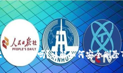 tpwallet卸载安全吗？详解如何安全删除TPWallet