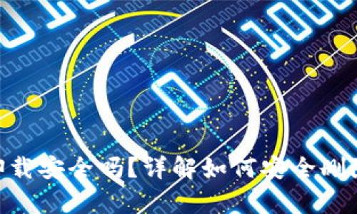 tpwallet卸载安全吗？详解如何安全删除TPWallet