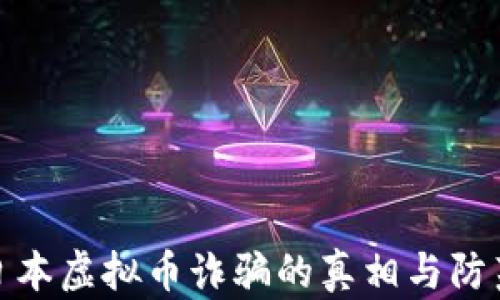 揭露日本虚拟币诈骗的真相与防范措施