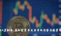 STEX虚拟币：在加密货币交易中的优势与投资前景
