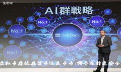 虚拟币存放在法币还是币币：哪个选择更安全？