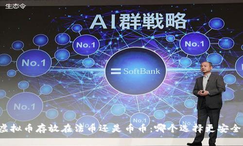 虚拟币存放在法币还是币币:哪个选择更安全?