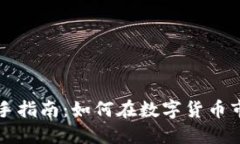 虚拟币投资新手指南：如何在数字货币市场中获