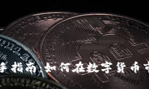 虚拟币投资新手指南:如何在数字货币市场中获得成功